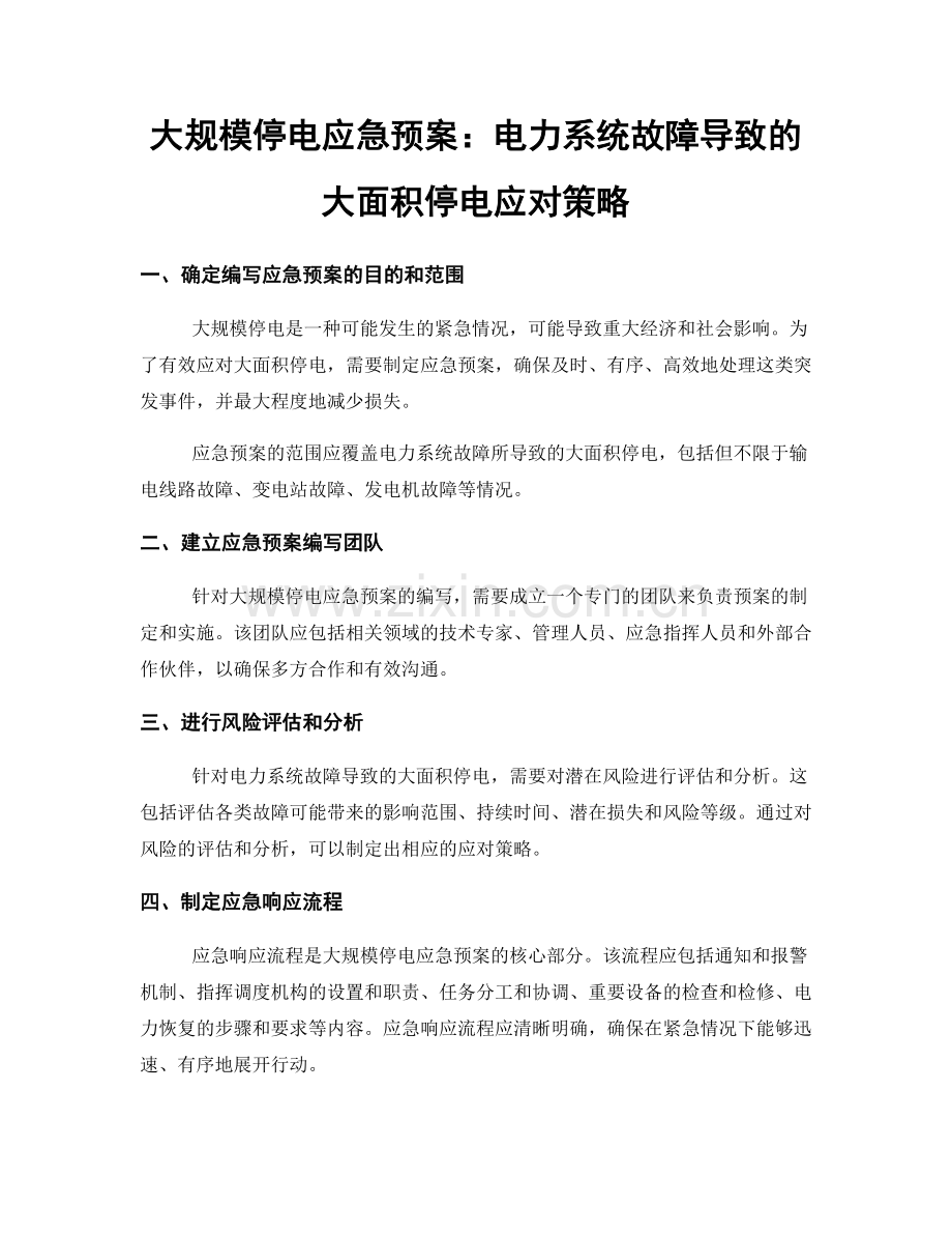 大规模停电应急预案：电力系统故障导致的大面积停电应对策略.docx_第1页