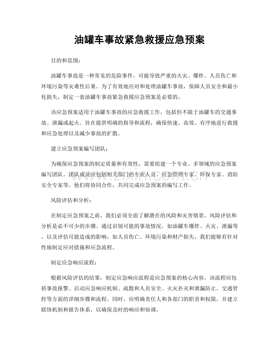 油罐车事故紧急救援应急预案.docx_第1页