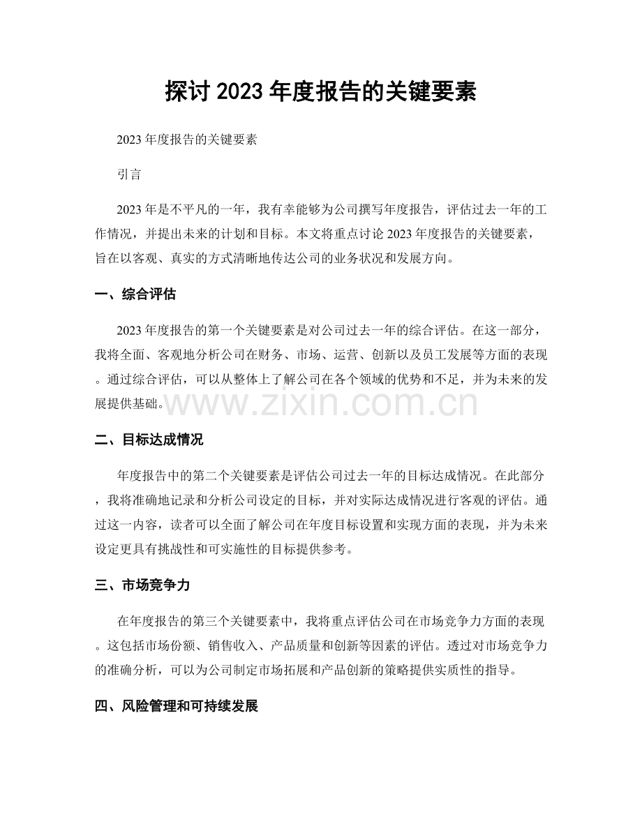 探讨2023年度报告的关键要素.docx_第1页