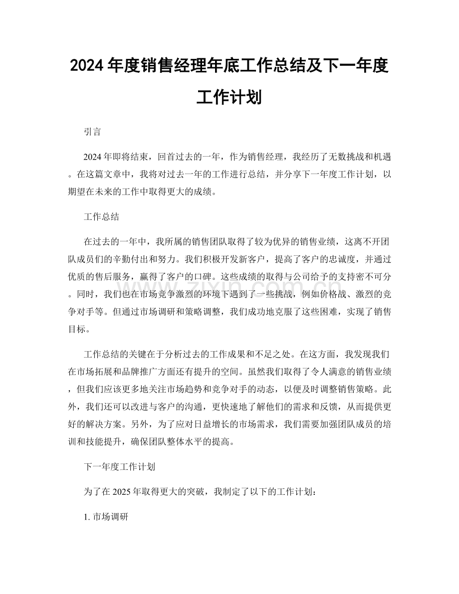 2024年度销售经理年底工作总结及下一年度工作计划.docx_第1页