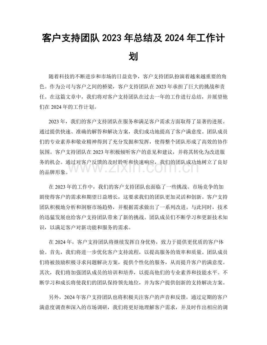 客户支持团队2023年总结及2024年工作计划.docx_第1页