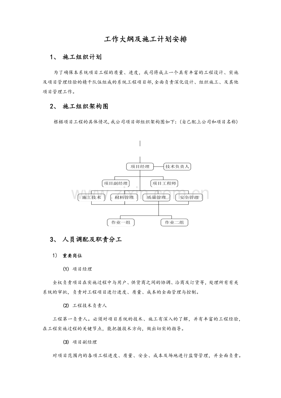 工作大纲及施工计划安排.doc_第1页