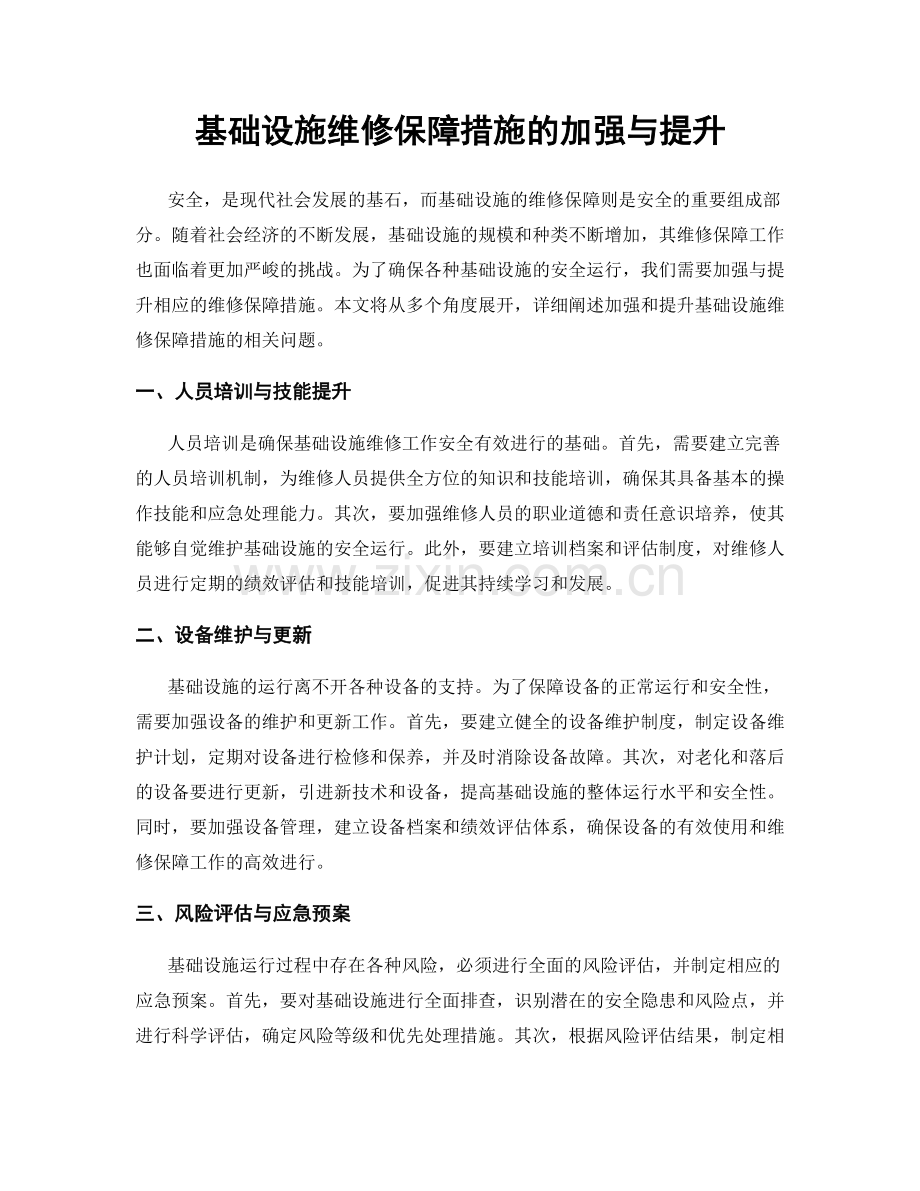 基础设施维修保障措施的加强与提升.docx_第1页