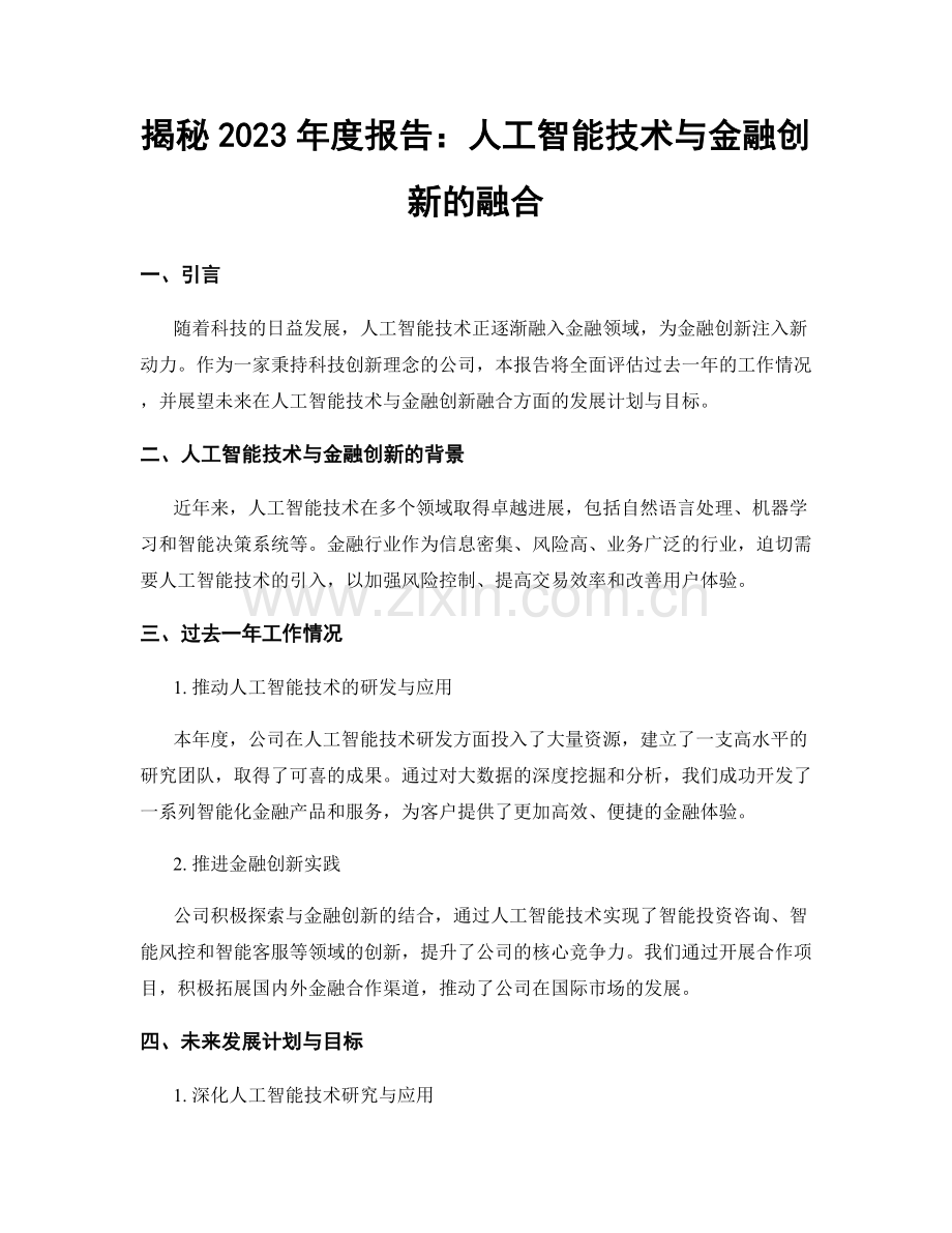 揭秘2023年度报告：人工智能技术与金融创新的融合.docx_第1页