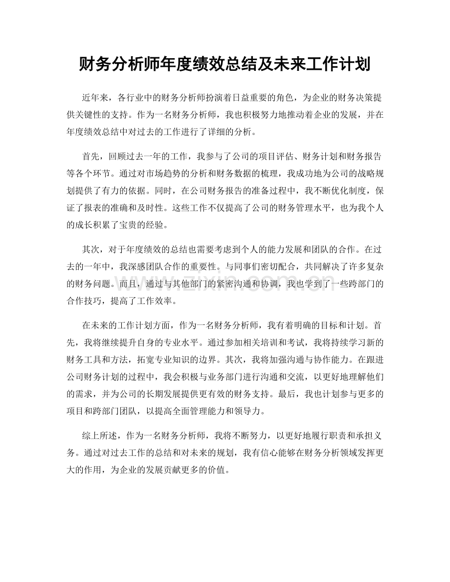 财务分析师年度绩效总结及未来工作计划.docx_第1页