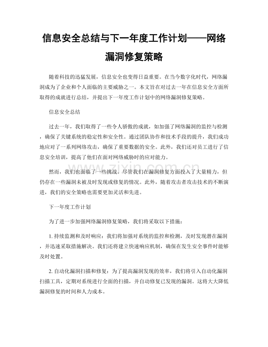 信息安全总结与下一年度工作计划——网络漏洞修复策略.docx_第1页