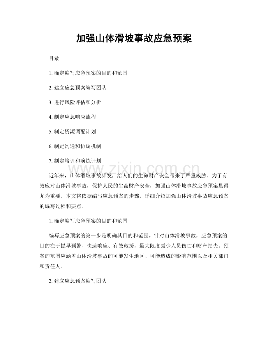 加强山体滑坡事故应急预案.docx_第1页