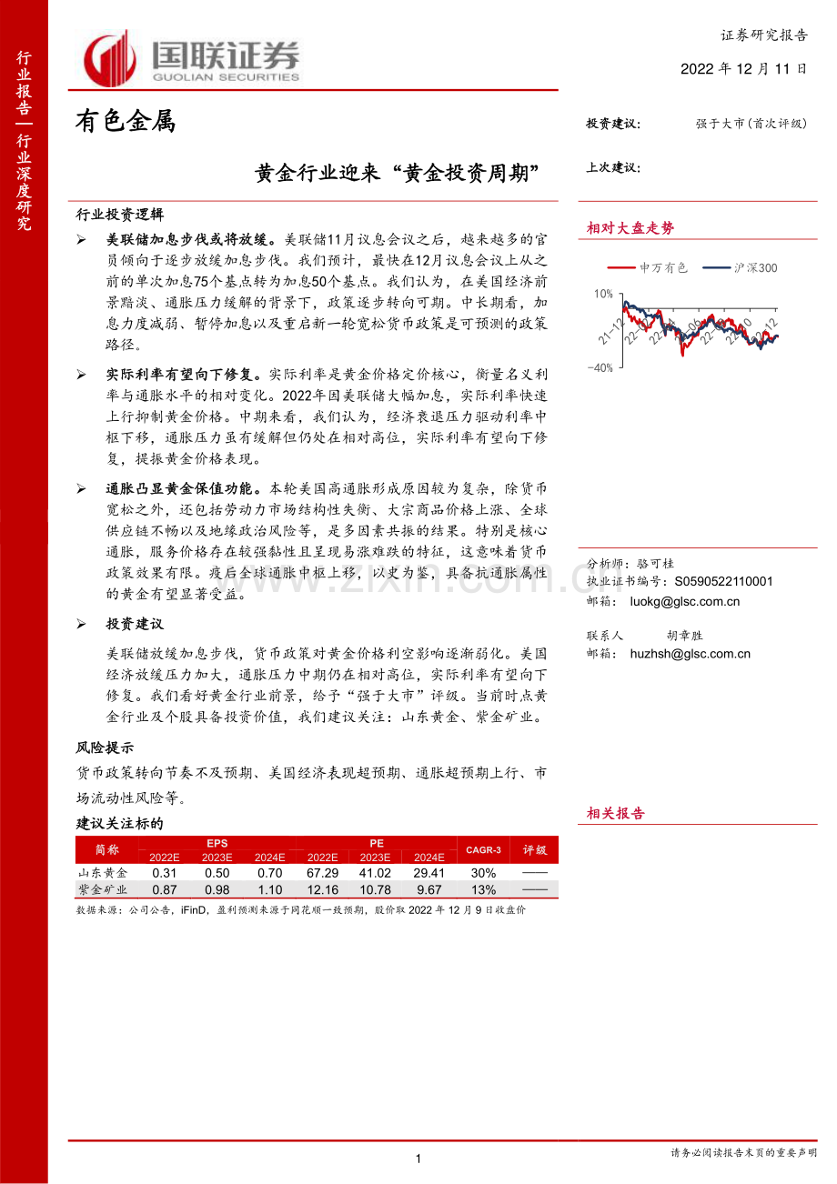 有色金属行业：黄金行业迎来“黄金投资周期”.pdf_第1页