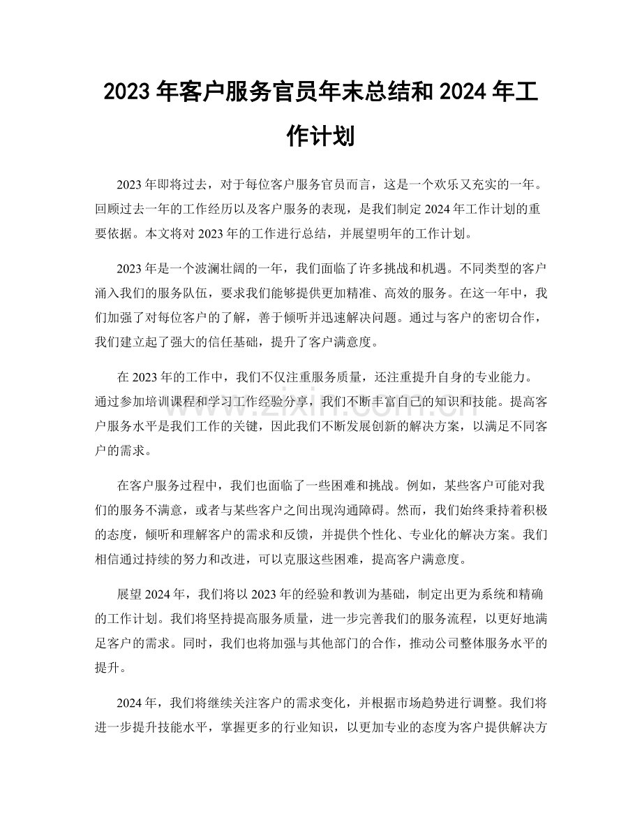 2023年客户服务官员年末总结和2024年工作计划.docx_第1页