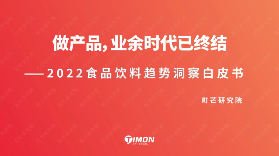 2022年食品饮料趋势洞察白皮书.pdf_第1页