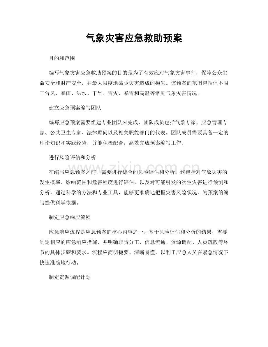 气象灾害应急救助预案.docx_第1页