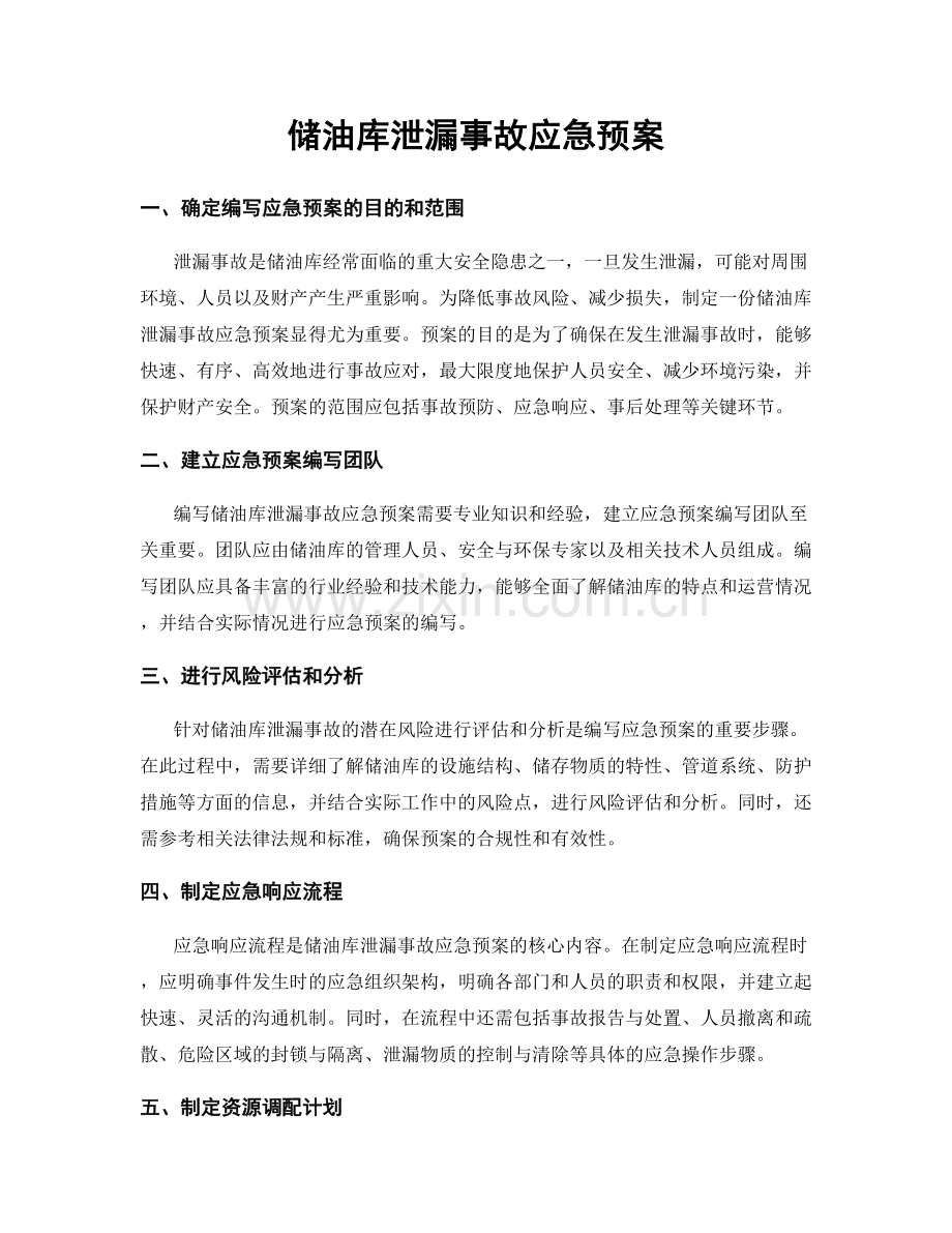 储油库泄漏事故应急预案.docx_第1页