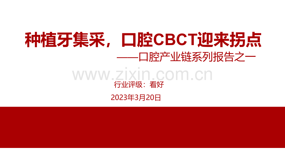 口腔产业链系列报告：种植牙集采口腔CBCT迎来拐点.pdf_第1页