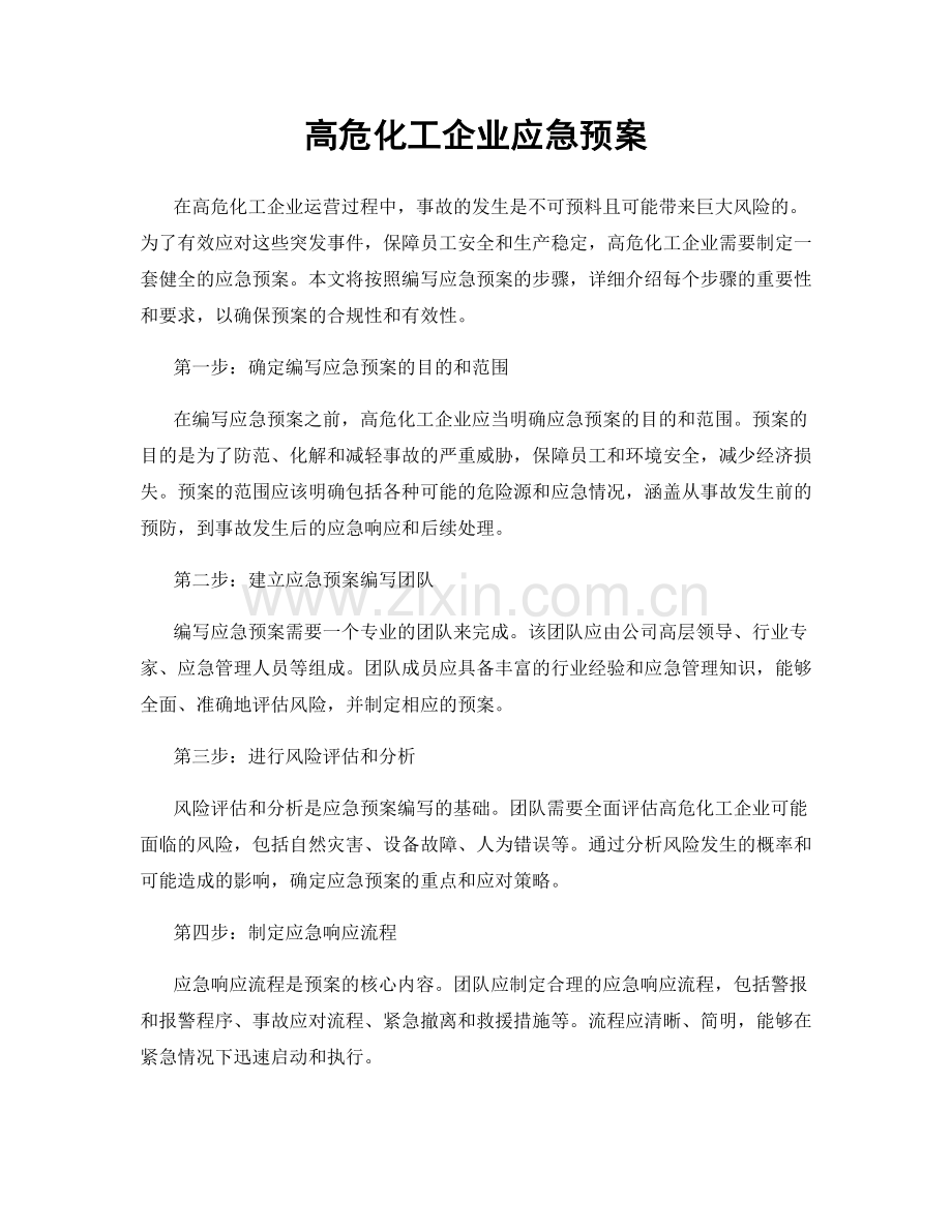 高危化工企业应急预案.docx_第1页