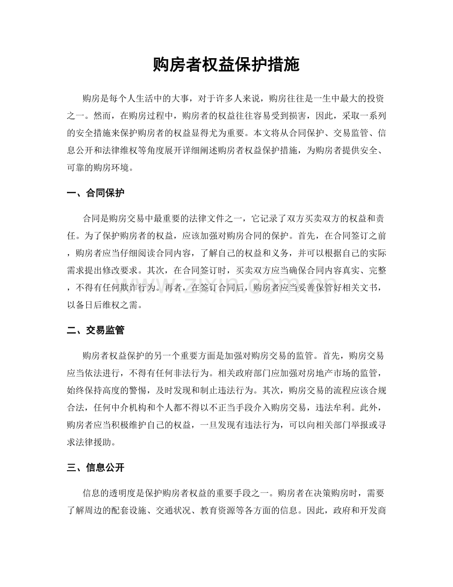 购房者权益保护措施.docx_第1页