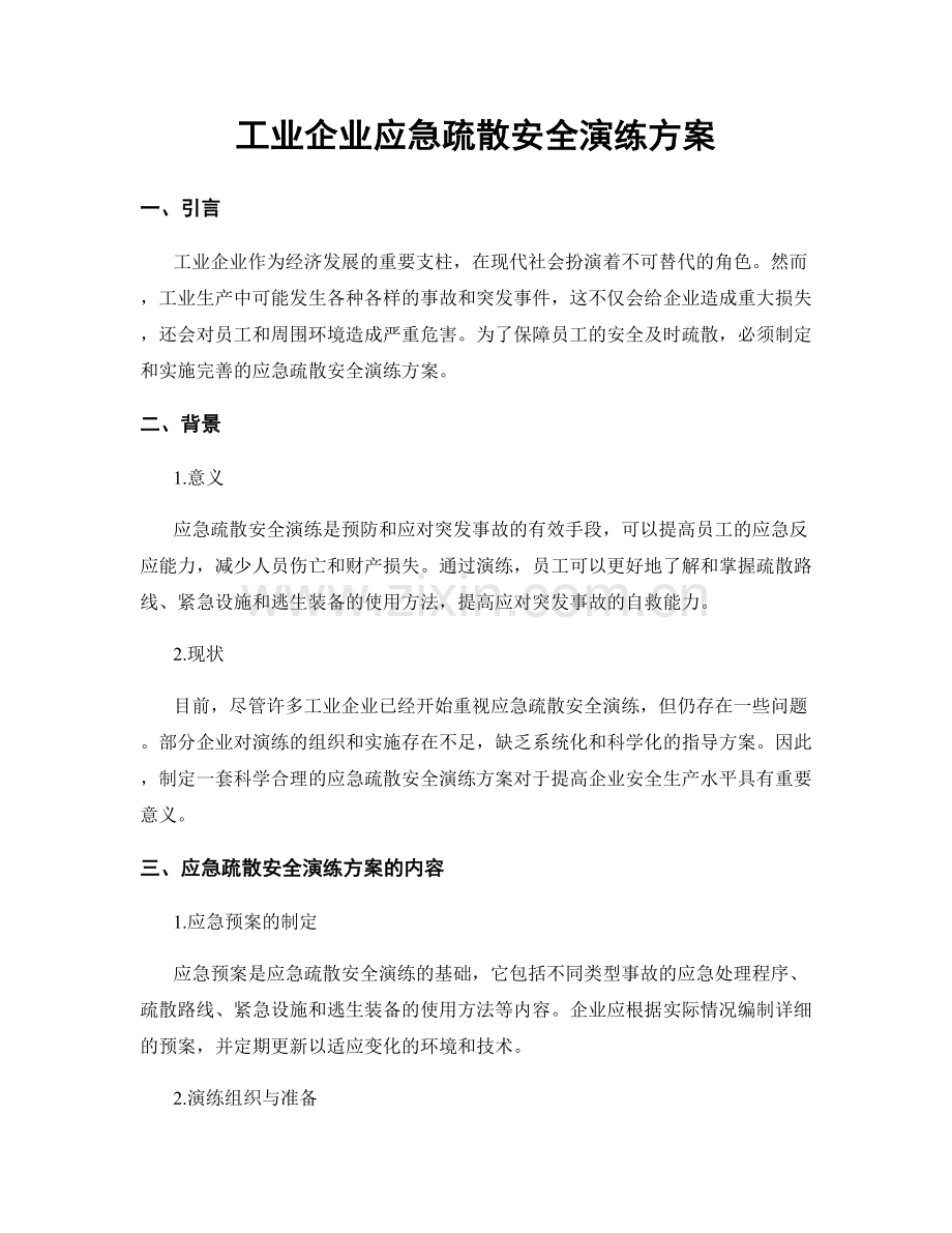 工业企业应急疏散安全演练方案.docx_第1页