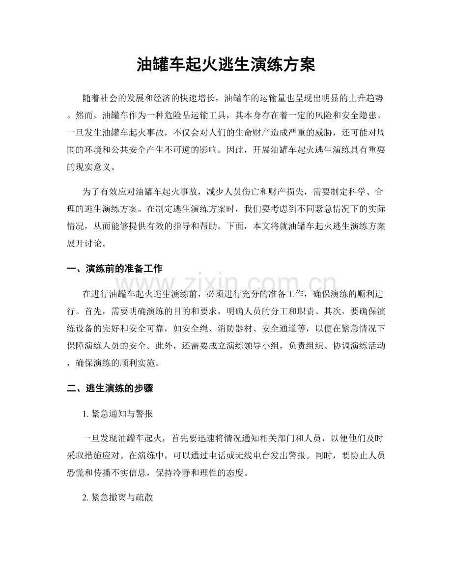 油罐车起火逃生演练方案.docx_第1页