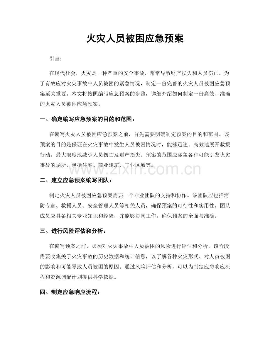 火灾人员被困应急预案.docx_第1页