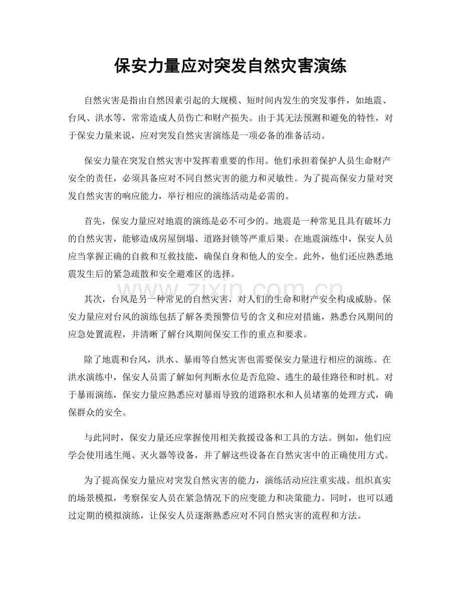 保安力量应对突发自然灾害演练.docx_第1页