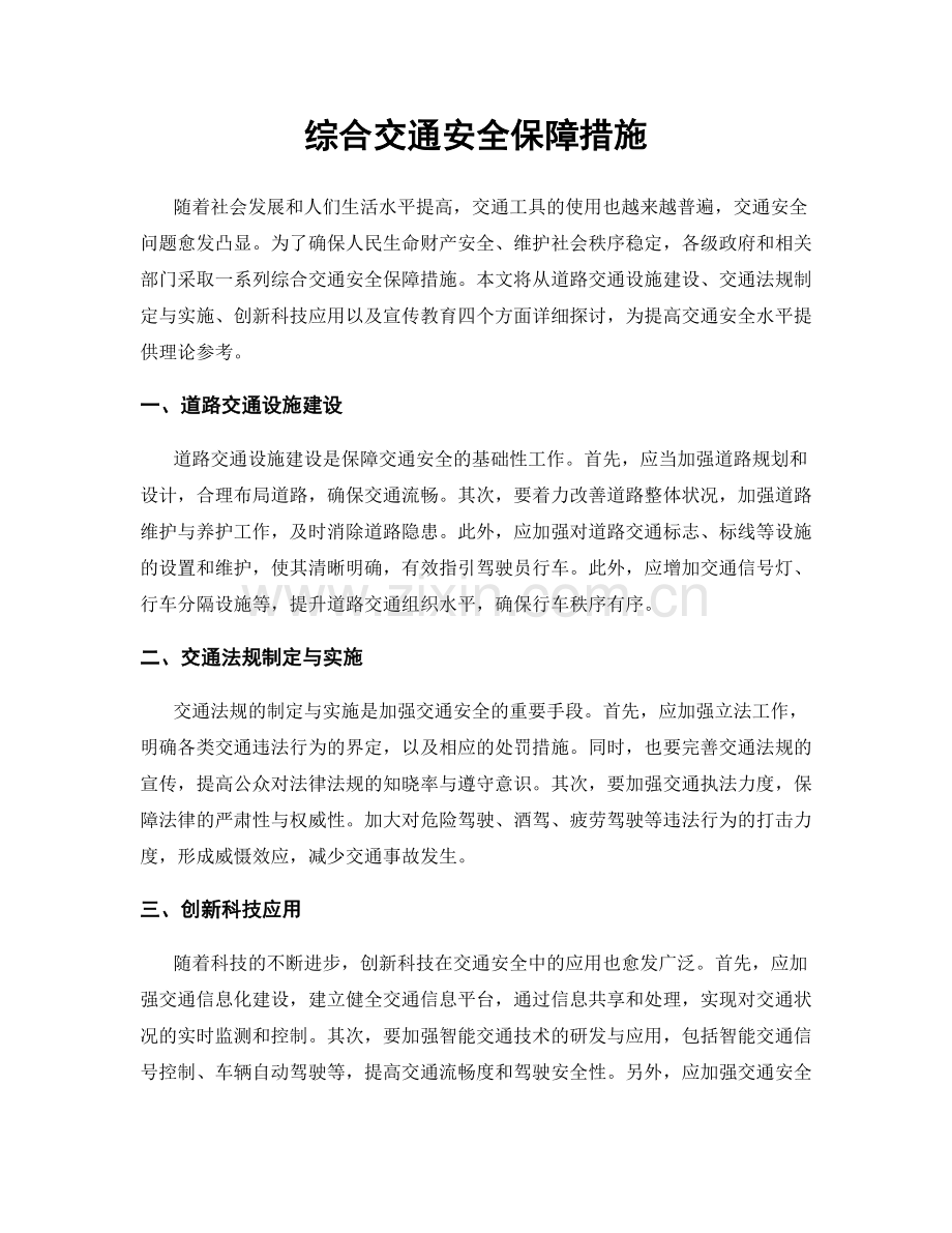 综合交通安全保障措施.docx_第1页