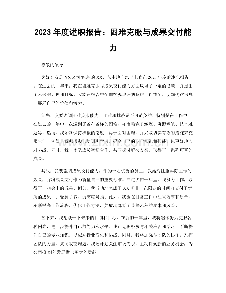 2023年度述职报告：困难克服与成果交付能力.docx_第1页