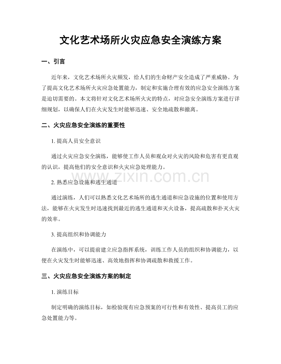 文化艺术场所火灾应急安全演练方案.docx_第1页