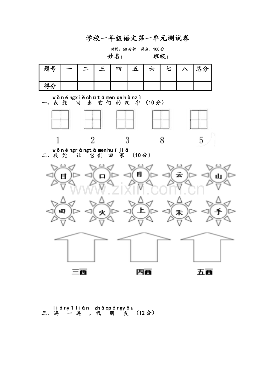 学校一年级语文第一单元测试卷.doc_第1页