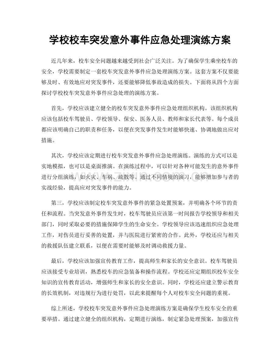 学校校车突发意外事件应急处理演练方案.docx_第1页