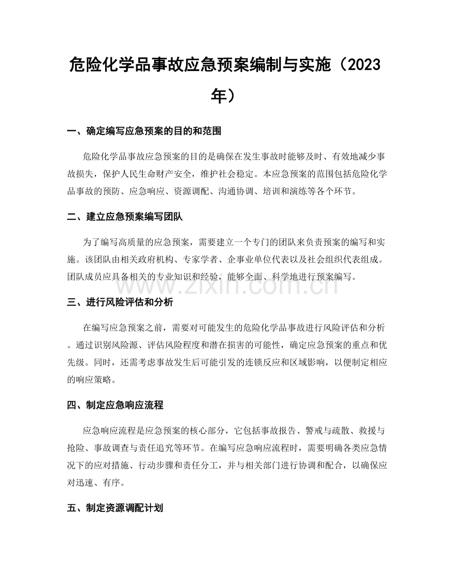 危险化学品事故应急预案编制与实施（2023年）.docx_第1页