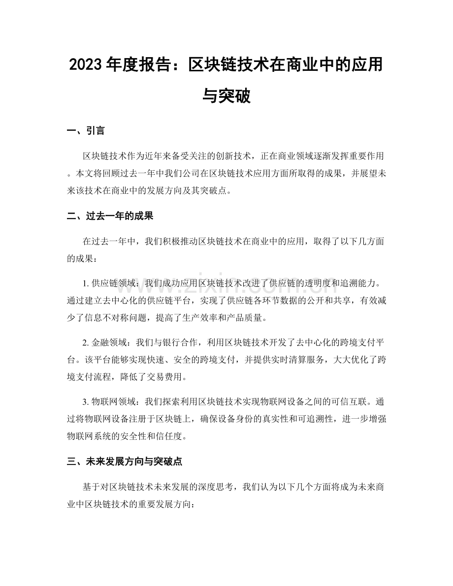 2023年度报告：区块链技术在商业中的应用与突破.docx_第1页