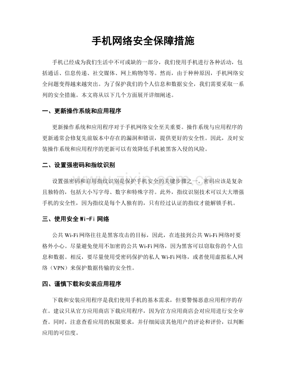 手机网络安全保障措施.docx_第1页