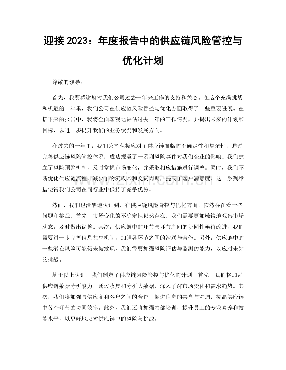 迎接2023：年度报告中的供应链风险管控与优化计划.docx_第1页