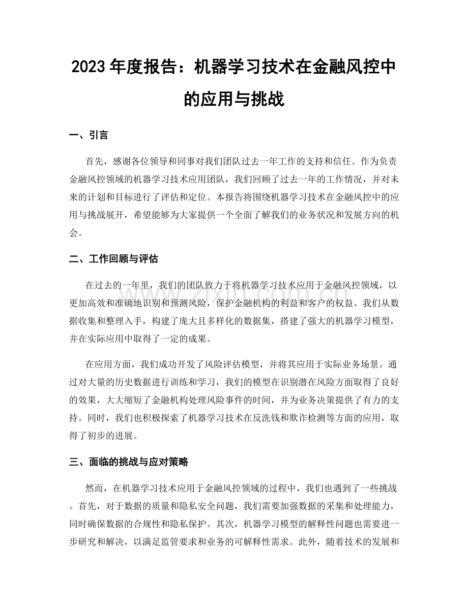 2023年度报告：机器学习技术在金融风控中的应用与挑战.docx_第1页