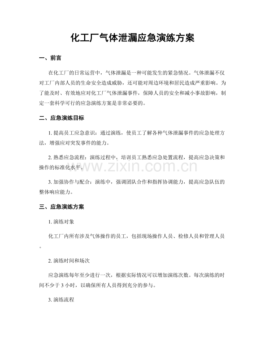 化工厂气体泄漏应急演练方案.docx_第1页