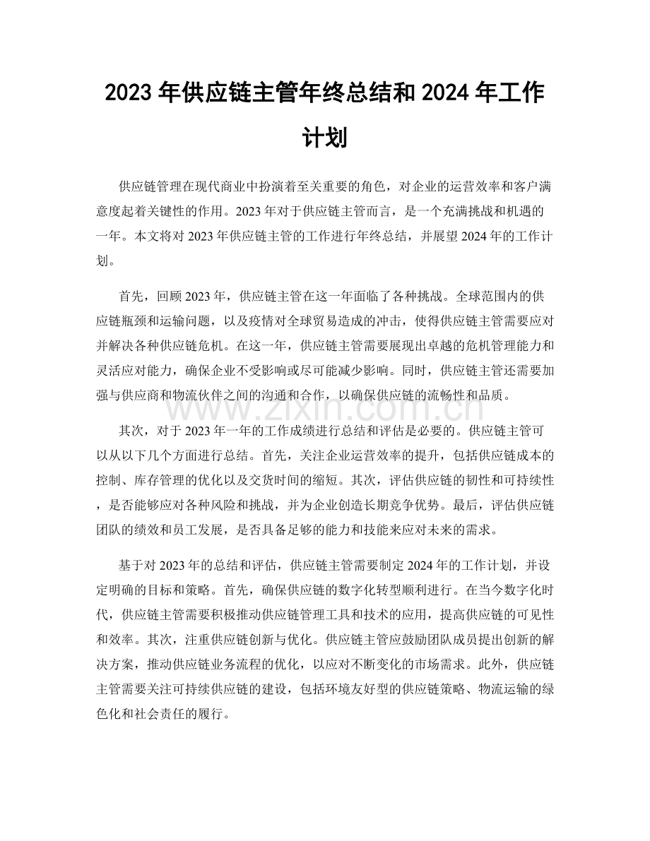 2023年供应链主管年终总结和2024年工作计划.docx_第1页