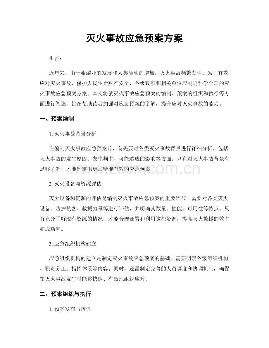 灭火事故应急预案方案.docx_第1页