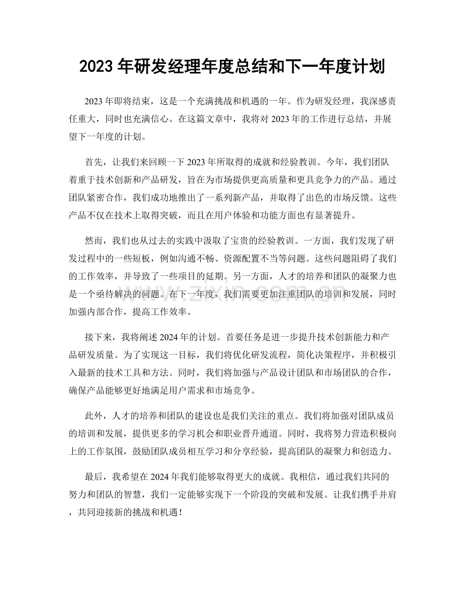 2023年研发经理年度总结和下一年度计划.docx_第1页