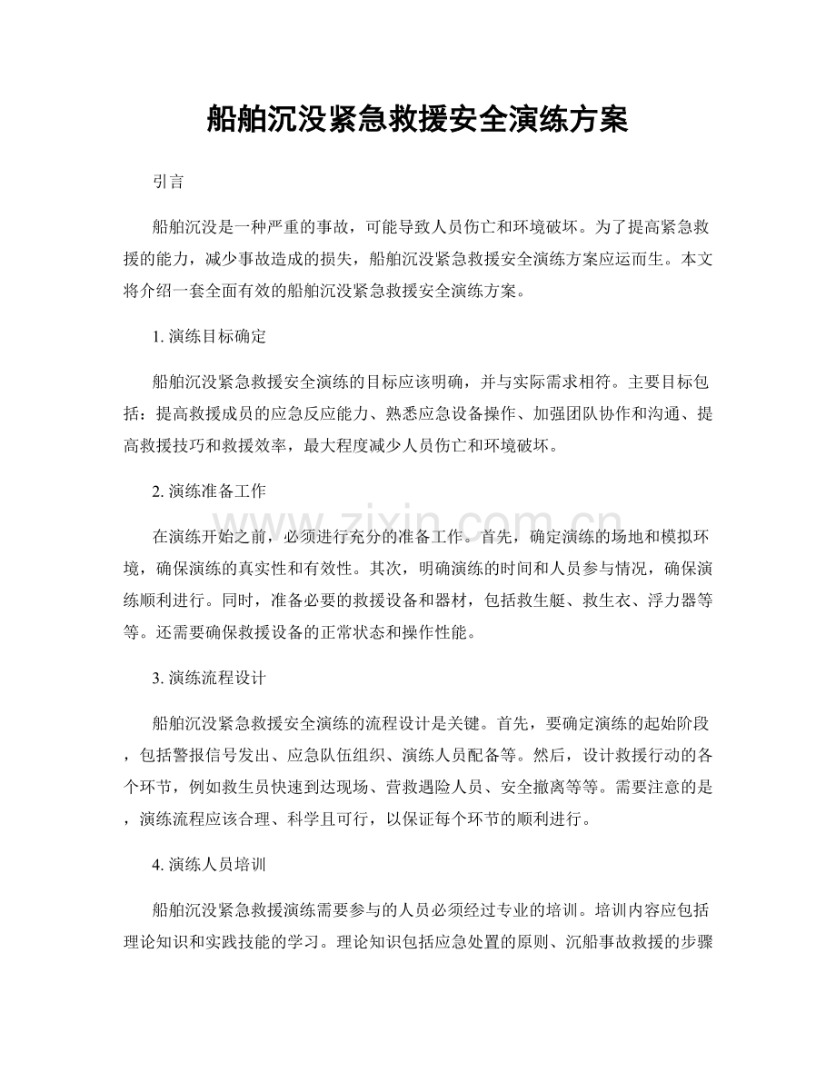 船舶沉没紧急救援安全演练方案.docx_第1页