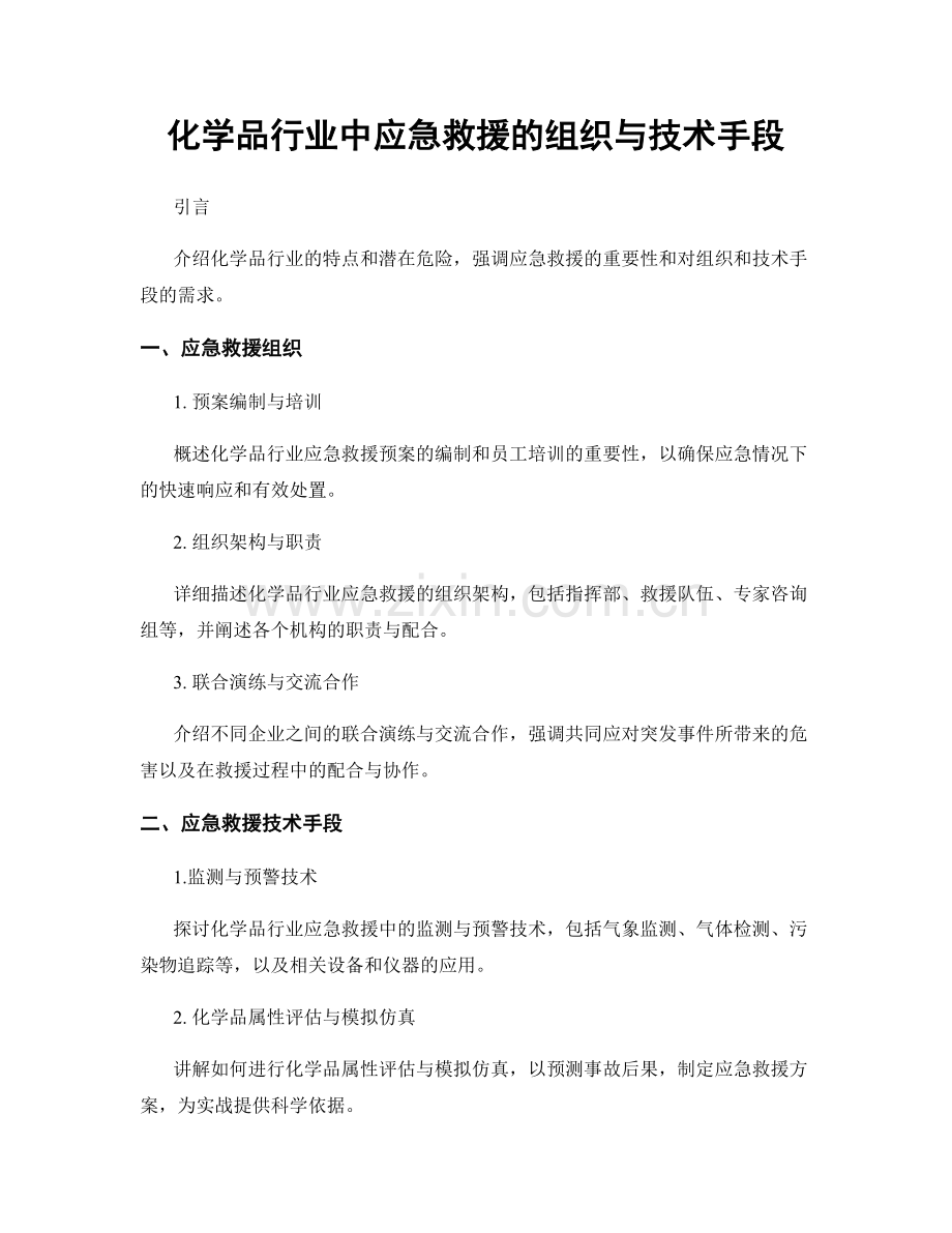 化学品行业中应急救援的组织与技术手段.docx_第1页