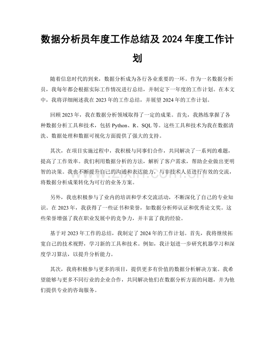 数据分析员年度工作总结及2024年度工作计划.docx_第1页