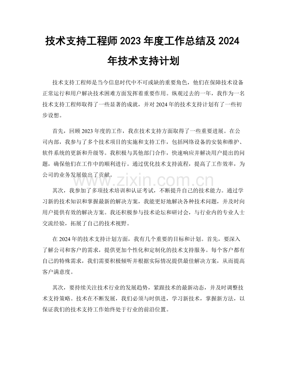 技术支持工程师2023年度工作总结及2024年技术支持计划.docx_第1页