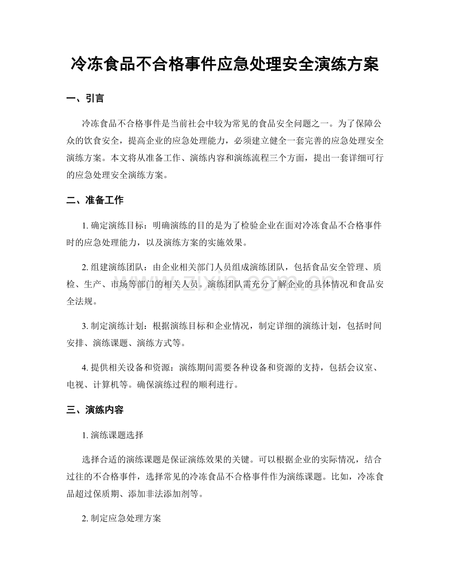 冷冻食品不合格事件应急处理安全演练方案.docx_第1页