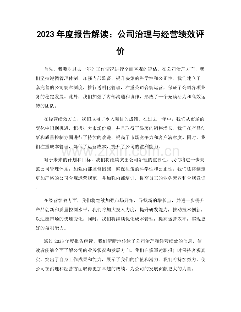 2023年度报告解读：公司治理与经营绩效评价.docx_第1页