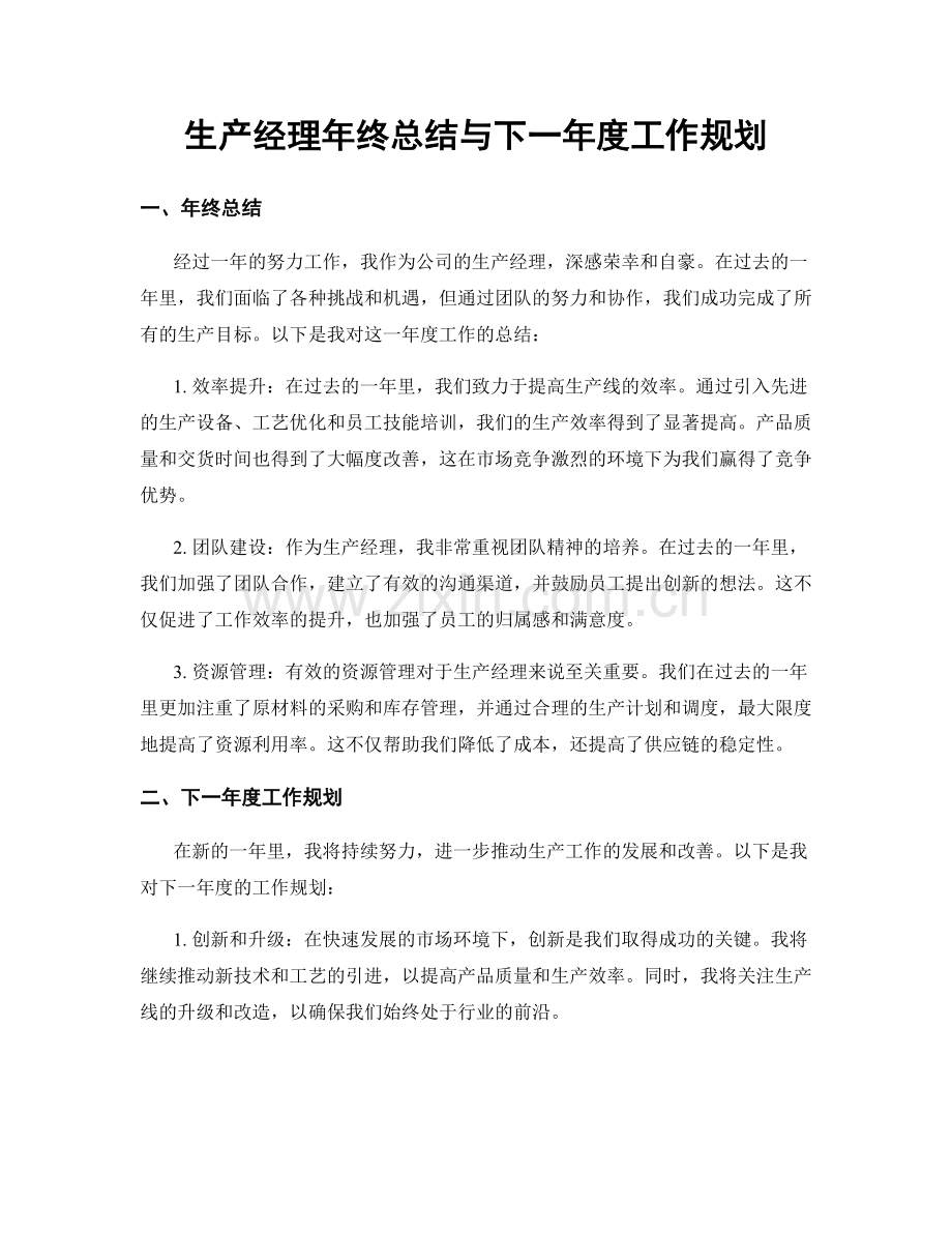 生产经理年终总结与下一年度工作规划.docx_第1页