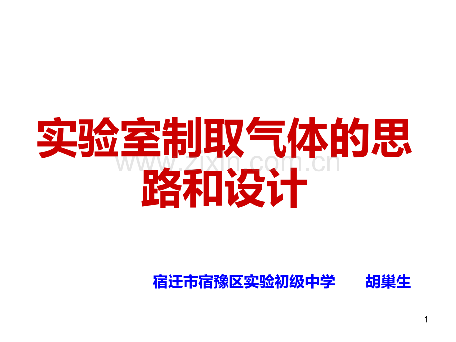 实验室制取气体的思路和设计.ppt_第1页