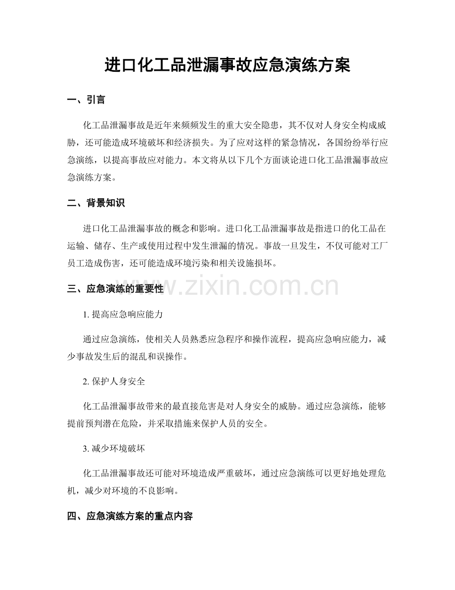 进口化工品泄漏事故应急演练方案.docx_第1页