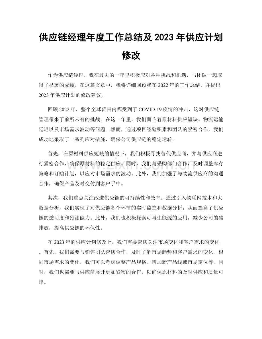 供应链经理年度工作总结及2023年供应计划修改.docx_第1页