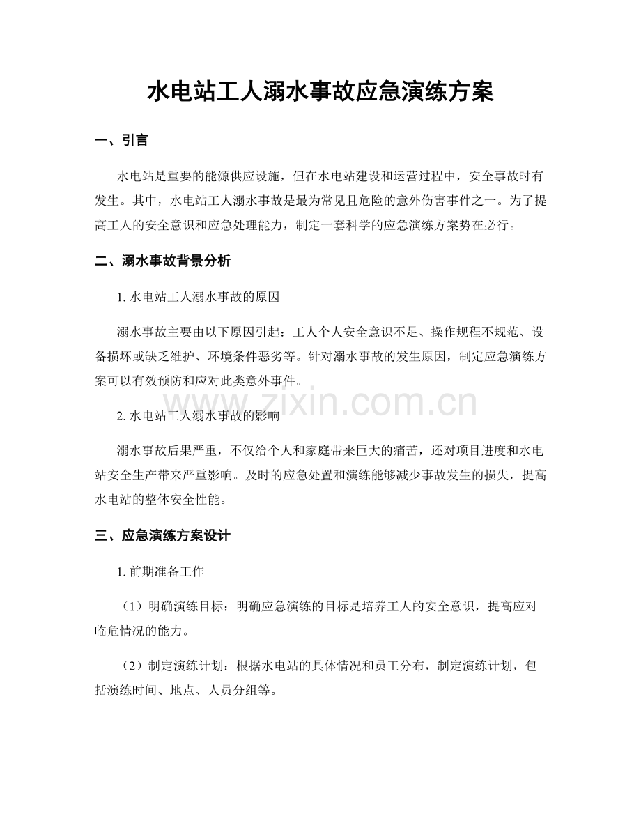 水电站工人溺水事故应急演练方案.docx_第1页