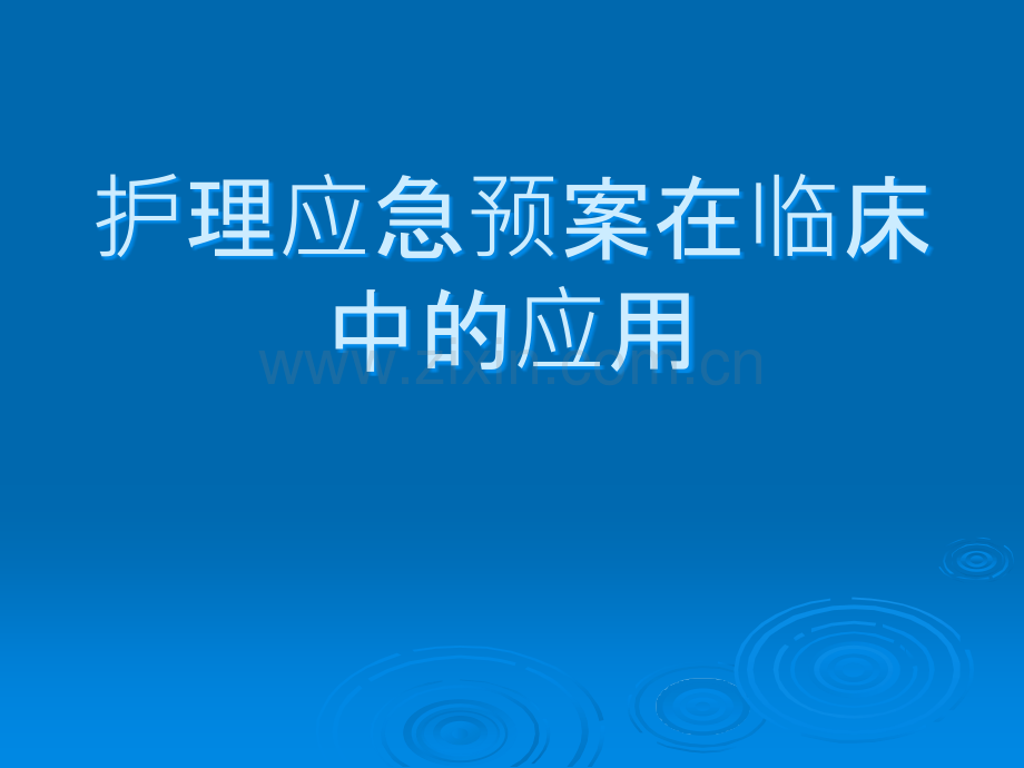 护理应急预案在临床中的运用.ppt_第1页