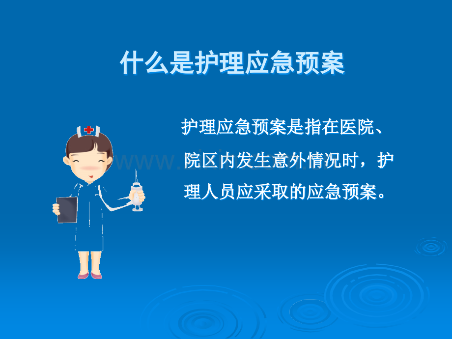 护理应急预案在临床中的运用.ppt_第3页